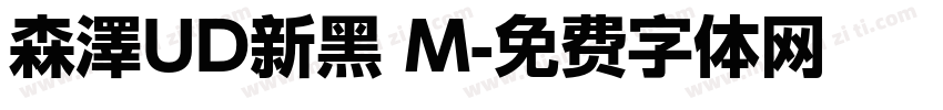 森澤UD新黑 M字体转换